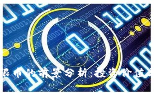 虚拟币无限币的前景分析：投资价值与市场机遇