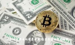 虚拟币无限币的前景分析：投资价值与市场机遇