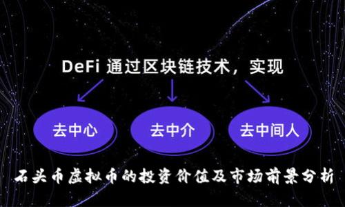石头币虚拟币的投资价值及市场前景分析