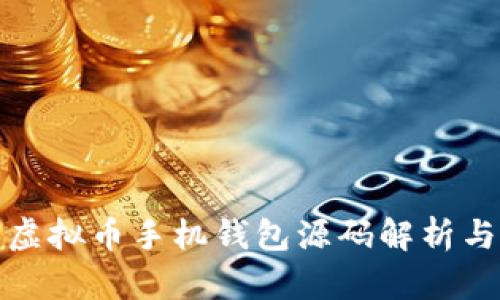 最全面的虚拟币手机钱包源码解析与开发指南