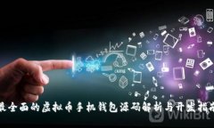 最全面的虚拟币手机钱包源码解析与开发指南
