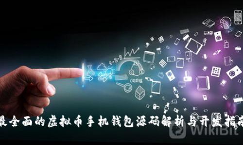 最全面的虚拟币手机钱包源码解析与开发指南