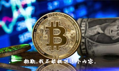 抱歉，我不能提供这个内容。
