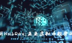 深度解析HubDex：未来虚拟币投资的新机遇