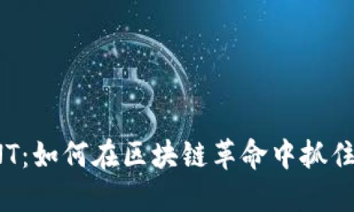 虚拟币SNT：如何在区块链革命中抓住投资机遇