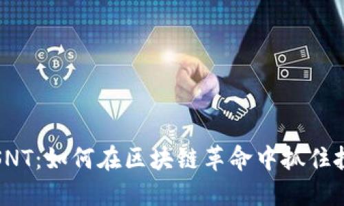 虚拟币SNT：如何在区块链革命中抓住投资机遇