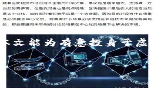 虚拟币众筹是一种利用区块链技术和加密货币进行资金筹集的方式。它通常通过首次代币发行（ICO）、初始交易所发行（IEO）或其他类似的众筹形式进行。以下是对于虚拟币众筹的详细介绍，包括其定义、运作方式、优势和风险等多个方面。

虚拟币众筹的定义
虚拟币众筹是在其中一个新兴项目尚未上市或完全开发之前，通过发售其加密代币来吸引投资者和其他利益相关者进行资助。投资者购买这些代币通常是出于投机目的，期望一旦项目成功执行，代币的价值将大幅提升。虚拟币的种类有很多，如比特币、以太坊及其他数以千计的代币。

虚拟币众筹的运作模式
虚拟币众筹的流程通常涉及以下几个步骤：
ol
    listrong项目构思与白皮书编写：/strong 项目发起人会首先确定一个创新的商业构想，并编写详细的白皮书，介绍项目的目标、运作方式、技术背景及发展规划。/li
    listrong代币设计：/strong 项目方根据其具体需求设计代币的发行量、分配方式及使用场景等细节。/li
    listrong众筹公告：/strong 项目方通过社交媒体、论坛、相关行业网站等渠道发布众筹信息，吸引潜在投资者了解和参与项目。/li
    listrong资金筹集：/strong 投资者使用加密货币或其他法定货币购买项目方发行的代币，资金会根据约定的时间段进行募集。/li
    listrong项目开发与实施：/strong 资金到账后，项目团队根据白皮书的规划开始开发产品，不断更新进展。/li
    listrong代币交易与流通：/strong 一旦项目顺利推出，代币会在各大交易所上市，投资者可以进行交易，进而实现投资收益。/li
/ol

虚拟币众筹的优势
虚拟币众筹相较于传统融资方式有许多独特的优势：
ul
    listrong去中心化：/strong 传统融资通常依赖于银行或投资公司，而虚拟币众筹则通过区块链技术实现了去中心化，降低了中介成本。/li
    listrong全球参与：/strong 任何人只要拥有网络连接和数字钱包，就能参与到全球范围内的项目投资中。/li
    listrong透明度高：/strong 区块链的不可篡改性保证了一旦数据上传后就无法轻易改变，投资者可以随时查看资金流向和项目进展。/li
    listrong快速融资：/strong 不同于传统融资需要长时间的审核流程，虚拟币众筹可以在短时间内迅速募集到大量资金。/li
    listrong社区建设：/strong 通过众筹，项目方能够与早期用户建立社区关系，获取宝贵的反馈和支持。/li
/ul

虚拟币众筹的风险
尽管虚拟币众筹有很多优势，但也存在一定的风险:
ul
    listrong项目失败风险：/strong 很多虚拟币项目因为缺乏实际可行性或管理不当导致失败，投资者可能会面临资金损失。/li
    listrong市场波动风险：/strong 加密货币市场极其波动，代币价格往往受市场情绪和其他外部因素影响，投资者可能难以实现预期收益。/li
    listrong诈骗风险：/strong 随着虚拟币众筹的火热，也出现了许多“空气币”项目，投资者需要格外谨慎。/li
    listrong法律监管风险：/strong 各国对虚拟货币的法律监管政策不同，某些项目可能会面临法律风险，进而影响投资者的资金安全。/li
/ul

市场案例分析
为了更好地理解虚拟币众筹，我们可以分析一些成功的案例。例如，以太坊（Ethereum）是一个非常成功的虚拟币众筹案例。2014年，以太坊通过ICO筹集了约1800万美元，当时的投资者购买了以太坊的代币ETH。随着以太坊网络的成功发展，ETH的价值显著上升，许多早期投资者获得了丰厚的回报。

反之，我们也可以看到失败的案例，例如某些宣传效果极好的项目，投资者蜂拥而上，最终发现其项目根本没有落地，导致资金完全损失。这种现象虽然不常见，但却足以让人警惕。

个人经验与见解
作为曾经参与多个虚拟币众筹项目的人，我深刻体会到其中的风险与机遇。参与众筹的投资者，不仅要关注项目的市场前景和所解决的问题，更要认真分析团队的背景、技术落地的能力以及社区的活跃度。一些项目虽然看似前景光明，但一旦团队缺乏技术实力或没有实际应用场景，最终很可能会以失败告终。

此外，理性投资亦十分重要。绝不应轻信所谓“保证高回报”的项目，很多时候收益与风险是并存的，建立理性的投资心态是决定成功与否的关键。对虚拟币众筹的参与，更要有长远的眼光，而不仅仅是一时的获利欲望。

如何参与虚拟币众筹
如果你有意参与虚拟币众筹，以下几点建议或许能帮助到你：
ul
    li提前调查：在决定投资之前，仔细阅读项目的白皮书，多了解项目背景和团队信息。/li
    li风险评估：根据自己的风险承受能力来决定投资金额，不要把所有的资金放入单一项目中。/li
    li社区参与：加入项目的社区群体，与其他投资者交流看法，获取更全面的信息。/li
    li持续跟踪：项目是否在推进、团队是否在积极沟通及进行更新，这些因素都有助于判断项目进展。/li
/ul

总的来说，虚拟币众筹是一项极具潜力的融资方式，但同时也存在不少风险。想要成功参与其中，必须具备足够的知识和理性的判断能力。希望本文能为有意投身于虚拟币众筹的读者提供一些参考。随着时代的发展，虚拟币及其众筹模式也有望在未来继续演变，带来更多的机遇与挑战。

虚拟币众筹, 加密货币, ICO, 投资风险, 区块链/guanjianci  
深入理解虚拟币众筹：意义、运作及投资智慧