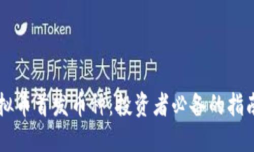 了解虚拟币首发币种：投资者必备的指南与技巧
