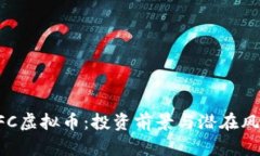 揭秘AFC虚拟币：投资前景与潜在风险分析
