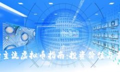 2023年市场主流虚拟币指南：投资价值与未来发展