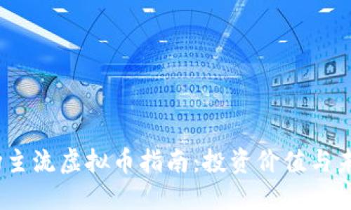 2023年市场主流虚拟币指南：投资价值与未来发展机会