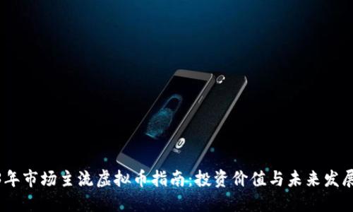 2023年市场主流虚拟币指南：投资价值与未来发展机会