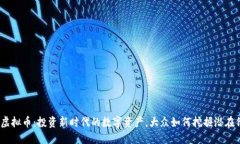 Als虚拟币：投资新时代的数字资产，大众如何挖