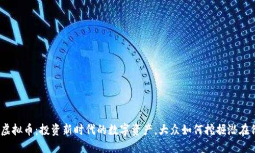 Als虚拟币：投资新时代的数字资产，大众如何挖掘潜在价值