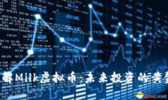 深入了解Milk虚拟币：未来投资的黄金机会？