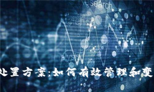2023年虚拟币处置方案：如何有效管理和变现您的数字资产