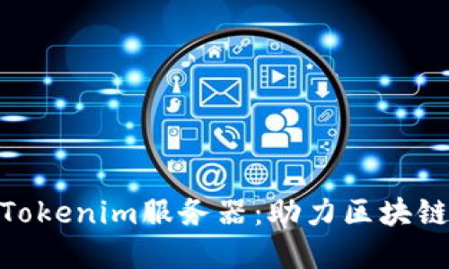 如何选择高效的Tokenim服务器：助力区块链项目成功的关键