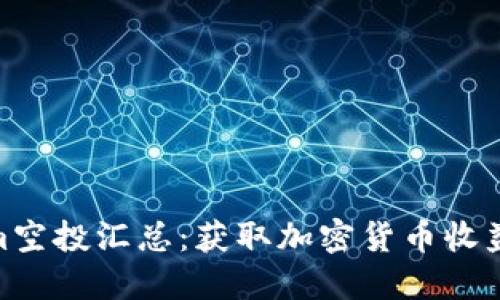 最新Tokenim空投汇总：获取加密货币收益的最佳机会
