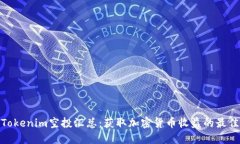 最新Tokenim空投汇总：获取加密货币收益的最佳机