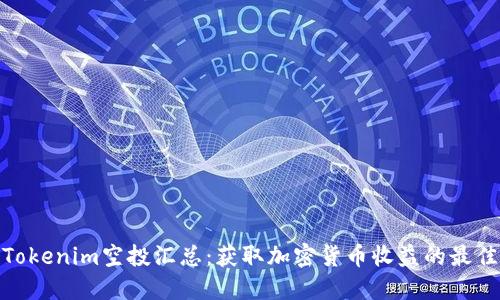 最新Tokenim空投汇总：获取加密货币收益的最佳机会
