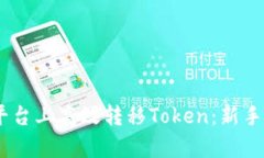如何在欧易（OKEx）平台上高效转移Token：新手指