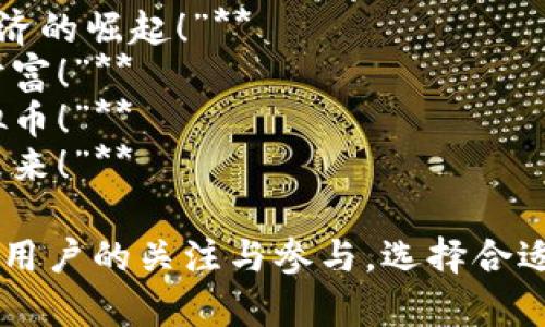 下面是一些关于区块链虚拟币的宣传语，您可以参考：

1. **“投资未来，拥抱区块链虚拟币的无限可能！”**
2. **“用科技重塑财富，区块链虚拟币为您开启新纪元！”**
3. **“安全、透明、高效，区块链虚拟币为您构建信任的桥梁！”**
4. **“打破常规，区块链虚拟币让财富自由流动！”**
5. **“加入我们的区块链虚拟币社区，共同见证数字经济的崛起！”**
6. **“解锁未来金融：区块链虚拟币，让您掌控每一分财富！”**
7. **“从现在开始，做自己财务的主人，投资区块链虚拟币！”**
8. **“区块链技术让虚拟币更具价值，抓住机遇，共享未来！”**

这些宣传语旨在突出区块链虚拟币的优势与潜力，吸引用户的关注与参与。选择合适的语句，根据目标受众进行调整，以更有效地传达信息。