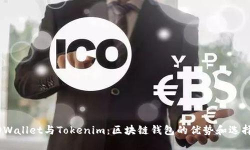 COBOWallet与Tokenim：区块链钱包的优势和选择指南