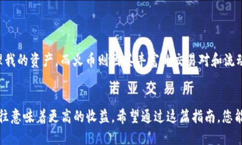 在火币上如何将USDT提到Tokenim：完整操作指南

USDT, 火币, Tokenim, 提现, 交易所/guanjianci

引言：加密货币的跨平台转移
在如今的加密货币市场，用户常常需要在不同的交易所之间转移资产，以利用各种平台所提供的交易选项和投资机会。具体到USDT（泰达币）的转移，我们以火币网（Huobi）和Tokenim为例，来详细说明这个过程。这一操作不仅能帮助用户进行更灵活的资产管理，同时也为参与者打开了投资的新视角。

第一步：注册和登录火币账户
首先，如果您还没有火币网的账户，需要访问火币的官网进行注册。注册过程相对简单，只需要提供邮箱或手机号码，设置密码，然后根据系统提示完成身份验证。登录后，您将会看到自己的资产总览，您可以在此处查看持有的各种数字货币，包括USDT。

第二步：确认Tokenim钱包地址
在转账之前，您必须在Tokenim上生成一个USDT钱包地址。登录Tokenim账户，如果没有账户，需提前注册。打开钱包功能，选择USDT，您会看到一个“接收”功能。点击后，系统将展示一个专属的钱包地址。复制这个地址，确保没有遗漏任何字符。

第三步：提取USDT到Tokenim
回到火币网，一旦您确认有足够的USDT余额，可以开始提取。找到“资产管理”部分，选择“提取”选项。接下来，您需要将之前复制的Tokenim钱包地址粘贴在提取地址栏中，并输入要提取的数量。有些用户在这里会根据自己的资产配置策略，选择一次性提取全部或部分资产。填写完毕后，核对信息，确保没有错误。

第四步：身份验证与确认提取
在您提交提取申请后，火币会要求进行身份验证。这个环节是为了确保安全，避免任何未经授权的交易。在验证过程中，您可能会收到一封电子邮件或短信，提示您确认该笔交易。此时，请务必在规定时间内点击确认链接，以完成提取申请。通常这个过程会在几个分钟内完成，系统也会发送一封确认邮件至您的注册邮箱，以便日后查询。

第五步：等待区块链确认
一旦提取申请得以通过，您的USDT会被从火币钱包中扣除，并通过区块链网络发送至Tokenim地址。根据网络状况，这个过程可能需要几分钟到十几分钟的时间。在此期间，您可以在火币的提现记录中查看交易状态，也可以通过区块链浏览器跟踪该笔交易。

第六步：在Tokenim上确认接收USDT
最后，您需要在Tokenim上确认是否到账。登录Tokenim账户，选择并查看USDT钱包，查看您是否收到了转账的资金。如果一切顺利，您应该能看到刚刚提取的USDT余额。如果长时间没有到账，建议检查火币的提现记录和Tokenim的接收记录，确保一切正常。如果存在任何问题，尽快与相关平台的客服进行联系。

总结：转账过程中的注意事项
虽然在火币提取USDT到Tokenim的操作流程并不复杂，但是仍需要注意以下几点：
ul
    li确保复制准确的钱包地址：任何小的错误都可能导致资金丢失。/li
    li注意网络状态：在网络繁忙时，交易确认可能会延迟。/li
    li及时跟踪交易状态：保持对交易状态的关注，确保资金安全。/li
    li维持安全意识：定期更新密码，并使用双重验证功能来保护账户。/li
/ul

个人经历分享：为何选择Tokenim
作为一名加密货币投资者，我多次使用火币和Tokenim进行交易和转账。Tokenim的用户界面友好，交易手续费相对较低，让我能够更高效地管理我的资产。而火币则因其丰富的交易对和流动性受到了广泛认可。通过这两个平台的结合，我能更灵活地调整投资策略。

结语：加密世界的新机遇
掌握了如何在火币中提取USDT并转移到Tokenim，对于许多投资者而言，无疑是一项重要的技能。在加密货币投资的世界里，灵活性和及时性往往意味着更高的收益。希望通过这篇指南，您能更加自信地在不同交易所之间进行资产管理，开拓更广阔的投资视野。