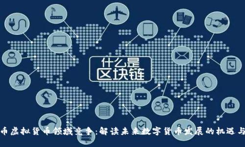 人民币虚拟货币领域竞争：解读未来数字货币发展的机遇与挑战