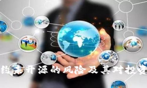 虚拟币合约未开源的风险及其对投资者的影响