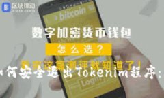### 如何安全退出Tokenim程序：图文详解