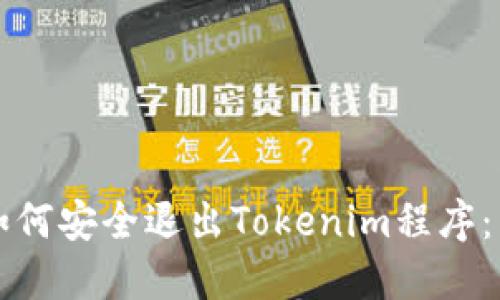 ### 如何安全退出Tokenim程序：图文详解