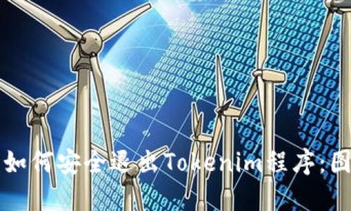 ### 如何安全退出Tokenim程序：图文详解