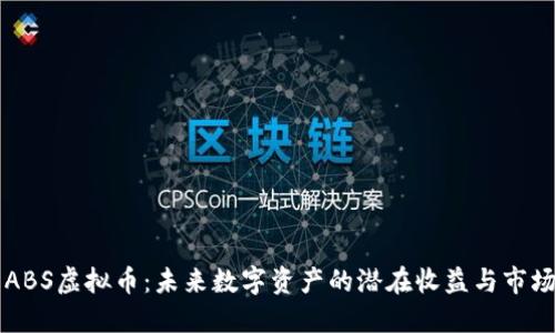 了解ABS虚拟币：未来数字资产的潜在收益与市场机会