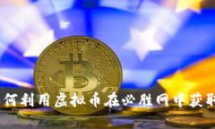 必胜网虚拟币：如何利用虚拟币在必胜网中获取