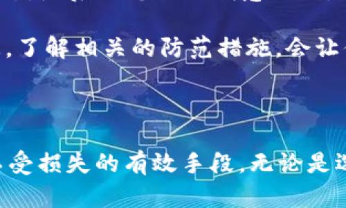   如何安全高效地导出TokenIM钱包：用户指南与最佳实践 / 

 guanjianci TokenIM钱包, 导出钱包, 加密货币, 区块链安全, 钱包备份 /guanjianci 

引言：为什么要导出TokenIM钱包？

在数字货币的世界里，钱包的安全管理至关重要。TokenIM钱包作为一款受欢迎的加密货币钱包，为用户提供了简单易用的界面和多种功能。不过，导出钱包这个步骤常常被许多用户忽视。本文将全面阐述如何安全高效地导出TokenIM钱包，确保你的数字资产始终安全无忧。

了解TokenIM钱包的基本功能

在深入导出钱包的具体步骤之前，我们需要先了解TokenIM钱包的基本功能。TokenIM作为一款多链数字钱包，支持多种加密货币的存储和管理，用户可以方便地进行资产的互转、交易和查看历史记录。此外，TokenIM还提供了内置的去中心化交易所(Dex)功能，让用户能够快速进行资产交易而不需要依赖第三方平台。

总之，TokenIM钱包以其直观的设计和高安全性，赢得了许多加密货币爱好者的信赖。但当我们决定导出钱包时，需要明确知道这样做的目的，通常是为了更好地备份资产或迁移到其他钱包。

导出TokenIM钱包的准备工作

在开始导出之前，有几个准备步骤需要注意。首先，你需要确保已经安装了最新版本的TokenIM钱包。这是为了确保在导出过程中不会遇到因软件版本过旧而导致的问题。此外，确保你的设备安全且没有病毒或恶意软件，这一点非常重要，因为如果你的设备被攻击，导出的信息可能会被盗取。

接下来，确保你的助记词和私钥已被安全备份。助记词是恢复钱包的关键，任何时候都不应该与他人分享。一个小故事可以更好地说明这一点：曾经有用户因为在社交媒体上分享了自己的助记词，结果导致资产被盗，因此，绝对不能掉以轻心。

导出TokenIM钱包的具体步骤

当你做好了充分的准备后，下面就是具体的导出步骤。这里我们将从头到尾详细说明，确保你能够顺利完成：

ol
li首先，打开TokenIM钱包应用程序，并登录你的账户。/li
li在首页，找到并点击“设置”选项。/li
li在设置中，你会看到“导出钱包”或“备份钱包”的选项，点击进去。/li
li系统可能会提示你输入密码以确保安全，输入后继续。/li
li接下来，选择备份方式，通常包括导出到文件、生成二维码等。根据你的需求选择相应方式。/li
li如果你选择的是导出到文件，请确保将文件保存到一个安全的位置，比如加密U盘或本地密码保护文件夹。/li
li如果你生成了二维码，务必注意保护二维码的隐私，切勿随意分享。/li
/ol

导出后需要做哪些事情？

导出完成后，不要急于松懈，接下来就要进行一些必要的后续工作。首先，你需要确保已对导出的文件或二维码进行备份。通常建议使用云备份与物理备份相结合的模式，以防设备损坏或丢失。

此外，建议定期更新备份，尤其是在进行大额资金交易后。你可以选择在每次进行重要操作后，重新导出并备份钱包，这样可以确保最新的交易数据始终被记录下来。

另外，考虑到安全性，你可能希望定期更改你的密码和助记词。如果日常使用中你发现账户被异常访问或存在安全隐患，务必进行非常规的安全检查，例如更改所有相关的密码，重置安全问题等。

常见问题解答

在导出TokenIM钱包的过程中，许多用户可能会遇到一些常见问题。以下是一些可能的解答：

ul
listrong导出功能找不到怎么办？/strong：如果在设置中找不到导出功能，建议检查应用版本，确保其为最新。在某些旧版本中可能未提供该功能。/li
listrong导出后如何验证备份成功？/strong：可以通过尝试导入备份到另一钱包，验证其是否成功导入，从而确保备份的有效性。/li
listrong导出过程中出现错误信息如何处理？/strong：建议重启应用，并确保网络连接正常，然后重试。如果依旧失败，最好联系TokenIM的客户支持进行询问。/li
/ul

个人经验及总结

在我的使用过程中，导出TokenIM钱包的经历教会了我许多。刚开始使用的时候，我并没有及时备份，导致一旦遇到设备损坏，我的数字资产一度处于“失联”状态。随后的总结让我意识到，备份不仅是防止丢失的安全措施，更是在面对数字货币波动时的一种投资策略，时刻保持冷静和警惕是维护资产的核心。

另外，随着加密货币市场的发展，非常关键的一点是定期评估你的钱包安全策略。随着技术的发展，攻击者的手段也在不断升级。经常关注最新的安全漏洞信息，了解相关的防范措施，会让你在这个市场中占据一定的主动权。

总结：安全导出TokenIM钱包的重要性

无论你是新手还是资深的加密货币用户，导出TokenIM钱包的过程都是极为重要的。这个简单的步骤实际上涉及到一系列的安全管理措施，是保护你的投资不受损失的有效手段。无论是选择备份到文件还是生成二维码，都需要在实施过程中保持高度警惕。只有这样，你才能在这个快速变化的市场中，守护好你的数字资产，实现投资的最大收益。
