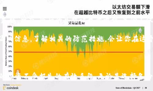   如何安全高效地导出TokenIM钱包：用户指南与最佳实践 / 

 guanjianci TokenIM钱包, 导出钱包, 加密货币, 区块链安全, 钱包备份 /guanjianci 

引言：为什么要导出TokenIM钱包？

在数字货币的世界里，钱包的安全管理至关重要。TokenIM钱包作为一款受欢迎的加密货币钱包，为用户提供了简单易用的界面和多种功能。不过，导出钱包这个步骤常常被许多用户忽视。本文将全面阐述如何安全高效地导出TokenIM钱包，确保你的数字资产始终安全无忧。

了解TokenIM钱包的基本功能

在深入导出钱包的具体步骤之前，我们需要先了解TokenIM钱包的基本功能。TokenIM作为一款多链数字钱包，支持多种加密货币的存储和管理，用户可以方便地进行资产的互转、交易和查看历史记录。此外，TokenIM还提供了内置的去中心化交易所(Dex)功能，让用户能够快速进行资产交易而不需要依赖第三方平台。

总之，TokenIM钱包以其直观的设计和高安全性，赢得了许多加密货币爱好者的信赖。但当我们决定导出钱包时，需要明确知道这样做的目的，通常是为了更好地备份资产或迁移到其他钱包。

导出TokenIM钱包的准备工作

在开始导出之前，有几个准备步骤需要注意。首先，你需要确保已经安装了最新版本的TokenIM钱包。这是为了确保在导出过程中不会遇到因软件版本过旧而导致的问题。此外，确保你的设备安全且没有病毒或恶意软件，这一点非常重要，因为如果你的设备被攻击，导出的信息可能会被盗取。

接下来，确保你的助记词和私钥已被安全备份。助记词是恢复钱包的关键，任何时候都不应该与他人分享。一个小故事可以更好地说明这一点：曾经有用户因为在社交媒体上分享了自己的助记词，结果导致资产被盗，因此，绝对不能掉以轻心。

导出TokenIM钱包的具体步骤

当你做好了充分的准备后，下面就是具体的导出步骤。这里我们将从头到尾详细说明，确保你能够顺利完成：

ol
li首先，打开TokenIM钱包应用程序，并登录你的账户。/li
li在首页，找到并点击“设置”选项。/li
li在设置中，你会看到“导出钱包”或“备份钱包”的选项，点击进去。/li
li系统可能会提示你输入密码以确保安全，输入后继续。/li
li接下来，选择备份方式，通常包括导出到文件、生成二维码等。根据你的需求选择相应方式。/li
li如果你选择的是导出到文件，请确保将文件保存到一个安全的位置，比如加密U盘或本地密码保护文件夹。/li
li如果你生成了二维码，务必注意保护二维码的隐私，切勿随意分享。/li
/ol

导出后需要做哪些事情？

导出完成后，不要急于松懈，接下来就要进行一些必要的后续工作。首先，你需要确保已对导出的文件或二维码进行备份。通常建议使用云备份与物理备份相结合的模式，以防设备损坏或丢失。

此外，建议定期更新备份，尤其是在进行大额资金交易后。你可以选择在每次进行重要操作后，重新导出并备份钱包，这样可以确保最新的交易数据始终被记录下来。

另外，考虑到安全性，你可能希望定期更改你的密码和助记词。如果日常使用中你发现账户被异常访问或存在安全隐患，务必进行非常规的安全检查，例如更改所有相关的密码，重置安全问题等。

常见问题解答

在导出TokenIM钱包的过程中，许多用户可能会遇到一些常见问题。以下是一些可能的解答：

ul
listrong导出功能找不到怎么办？/strong：如果在设置中找不到导出功能，建议检查应用版本，确保其为最新。在某些旧版本中可能未提供该功能。/li
listrong导出后如何验证备份成功？/strong：可以通过尝试导入备份到另一钱包，验证其是否成功导入，从而确保备份的有效性。/li
listrong导出过程中出现错误信息如何处理？/strong：建议重启应用，并确保网络连接正常，然后重试。如果依旧失败，最好联系TokenIM的客户支持进行询问。/li
/ul

个人经验及总结

在我的使用过程中，导出TokenIM钱包的经历教会了我许多。刚开始使用的时候，我并没有及时备份，导致一旦遇到设备损坏，我的数字资产一度处于“失联”状态。随后的总结让我意识到，备份不仅是防止丢失的安全措施，更是在面对数字货币波动时的一种投资策略，时刻保持冷静和警惕是维护资产的核心。

另外，随着加密货币市场的发展，非常关键的一点是定期评估你的钱包安全策略。随着技术的发展，攻击者的手段也在不断升级。经常关注最新的安全漏洞信息，了解相关的防范措施，会让你在这个市场中占据一定的主动权。

总结：安全导出TokenIM钱包的重要性

无论你是新手还是资深的加密货币用户，导出TokenIM钱包的过程都是极为重要的。这个简单的步骤实际上涉及到一系列的安全管理措施，是保护你的投资不受损失的有效手段。无论是选择备份到文件还是生成二维码，都需要在实施过程中保持高度警惕。只有这样，你才能在这个快速变化的市场中，守护好你的数字资产，实现投资的最大收益。