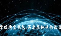 轻松掌握购宝钱包：买卖虚拟币的最佳选择