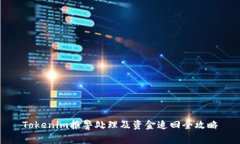 Tokenim报警处理及资金追回全攻略