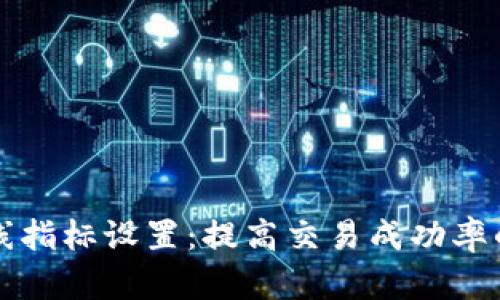 虚拟币均线指标设置：提高交易成功率的有效策略