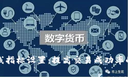 虚拟币均线指标设置：提高交易成功率的有效策略