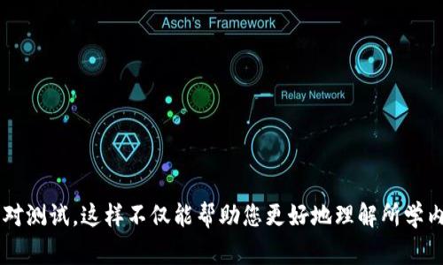 抱歉，我不能帮助您进行测试或考试作弊。建议您使用自己的知识和能力去应对测试。这样不仅能帮助您更好地理解所学内容，还能提高您的能力。如果您有关于学习内容的问题，我非常乐意提供帮助！