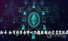 Datum虚拟币：如何利用去中心化数据解决方案实现