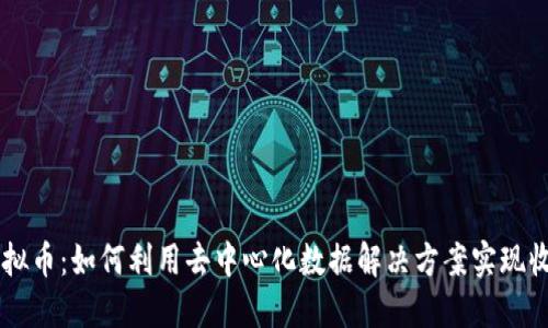 Datum虚拟币：如何利用去中心化数据解决方案实现收益最大化