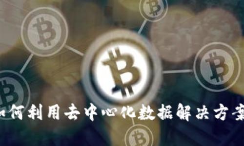 Datum虚拟币：如何利用去中心化数据解决方案实现收益最大化