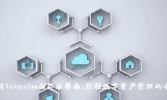 全面解析Tokenim国际版界面：引领数字资产管理的