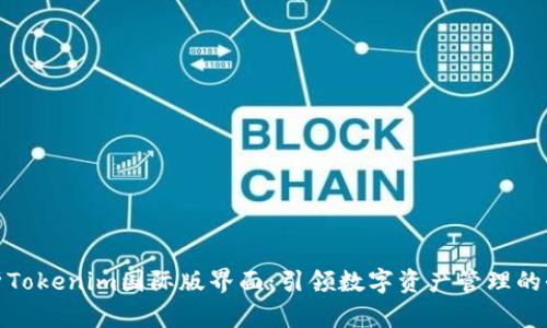 全面解析Tokenim国际版界面：引领数字资产管理的全新体验