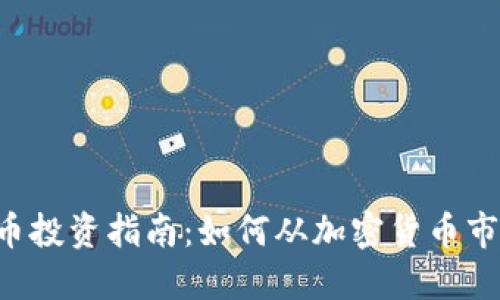 FCT虚拟币投资指南：如何从加密货币市场中获益