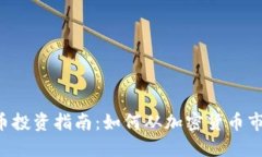 FCT虚拟币投资指南：如何从加密货币市场中获益