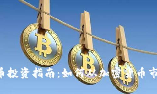 FCT虚拟币投资指南：如何从加密货币市场中获益